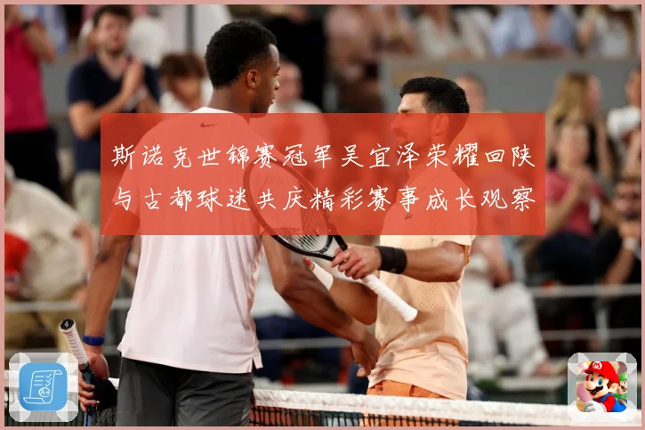 斯诺克世锦赛冠军吴宜泽荣耀回陕与古都球迷共庆精彩赛事成长观察：最新赛事动态与深度分析