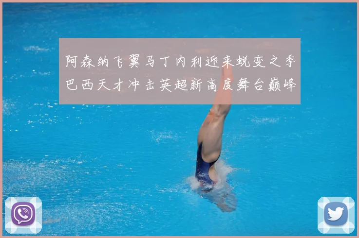 阿森纳飞翼马丁内利迎来蜕变之季巴西天才冲击英超新高度舞台巅峰数据研判：最新赛事动态与深度分析