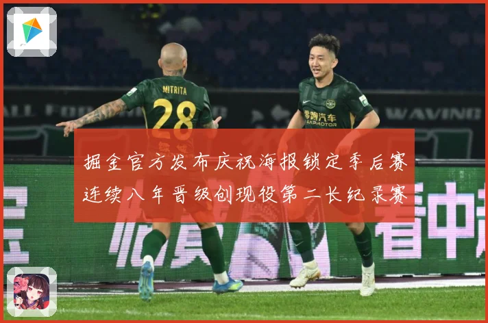掘金官方发布庆祝海报锁定季后赛连续八年晋级创现役第二长纪录赛场复盘：最新赛事动态与深度分析