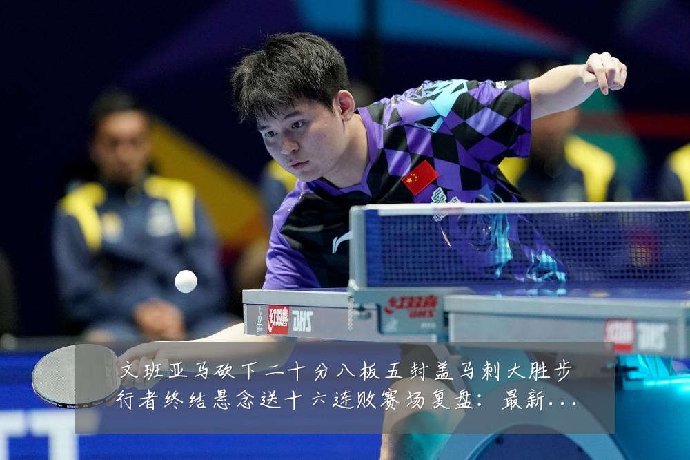 文班亚马砍下二十分八板五封盖马刺大胜步行者终结悬念送十六连败赛场复盘：最新赛事动态与深度分析